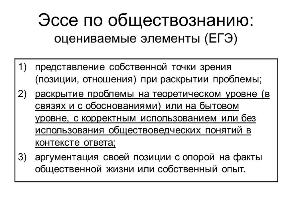 Эссе по обществознанию: оцениваемые элементы (ЕГЭ)